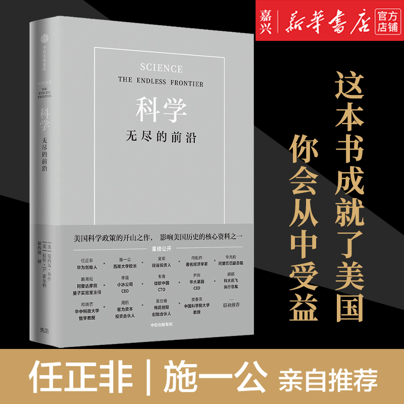 【新华书店正版】科学(无尽的前沿)(精)【任正非推荐】范内瓦 布什 等著 包邮 光明日报 吴军 推荐 科技发展趋势 科技竞争 科技强国 基础科学