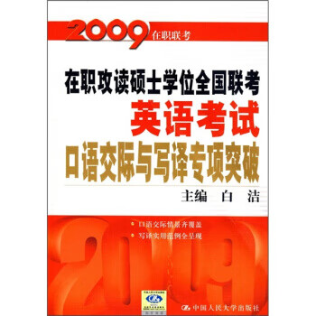 在职攻读硕士学位全国联考英语考试口语交际与写译专项突破 白洁 编【正版图书】