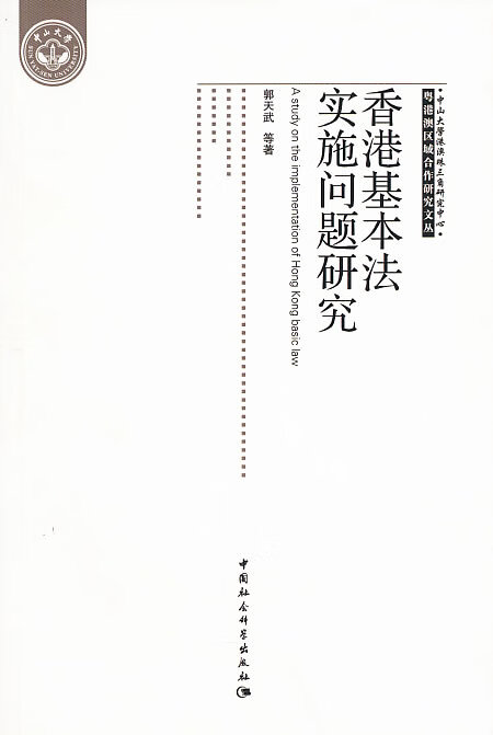 香港基本法实施问题研究
