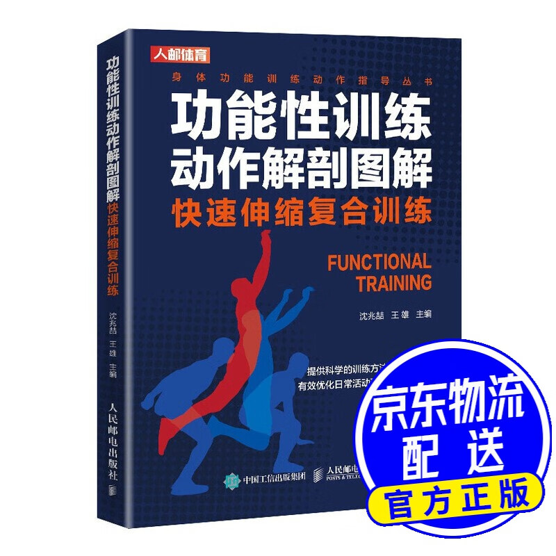 功能性训练动作解剖图解 快速伸缩复合训练
