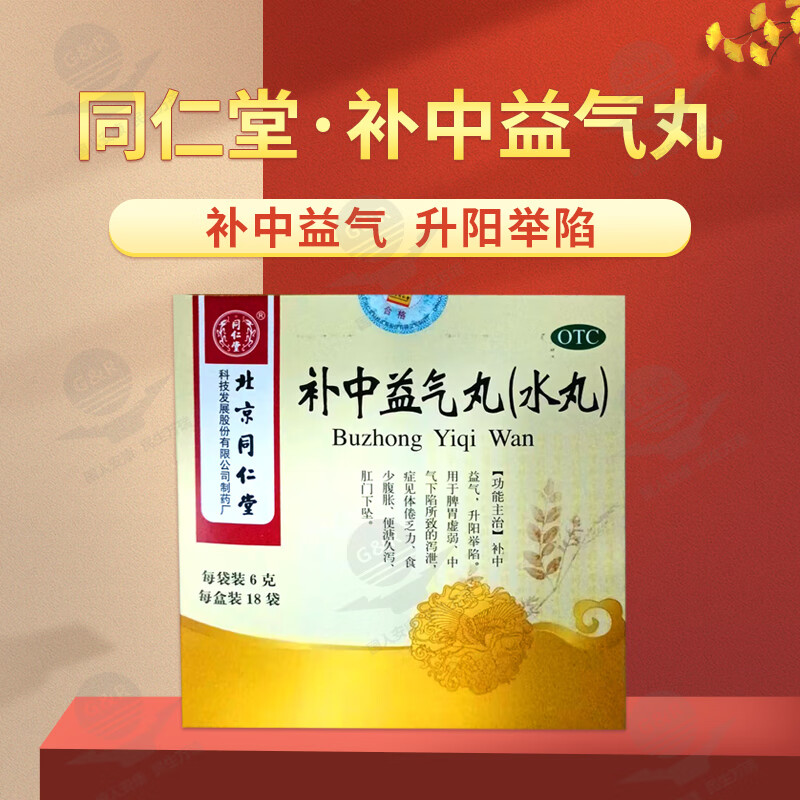 [北京同仁堂] 补中益气丸(水丸) 6g*18袋/盒 补中益气 1盒【包邮】