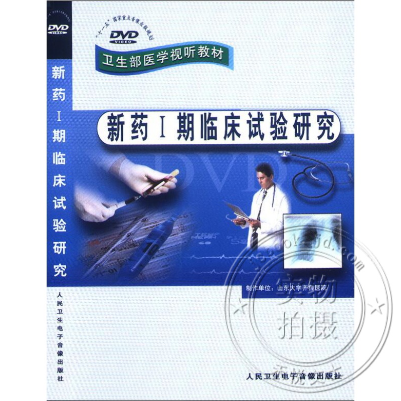 新药i期临床试验研究dvd视频 卫生部医学视听教材 适合于药学及临床
