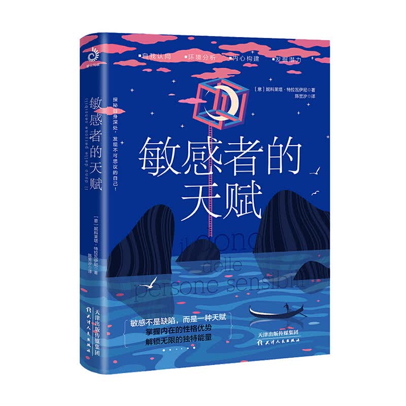 敏感者的天赋 妮科莱塔 特拉瓦伊尼 著 心理学书籍