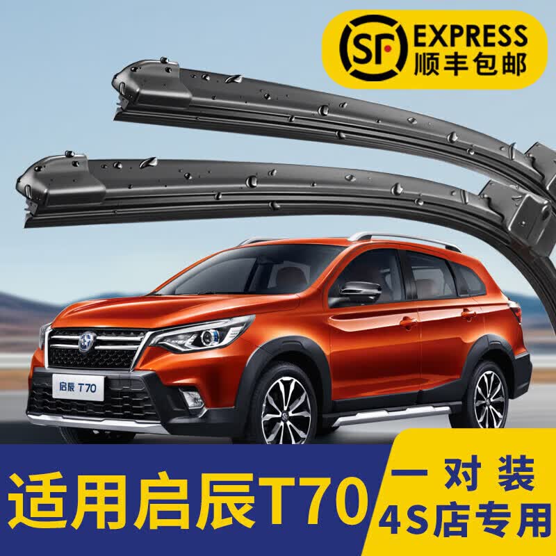 上山豹专用东风启辰t70雨刮器原厂原装15年16款启程t70x胶条无骨前后