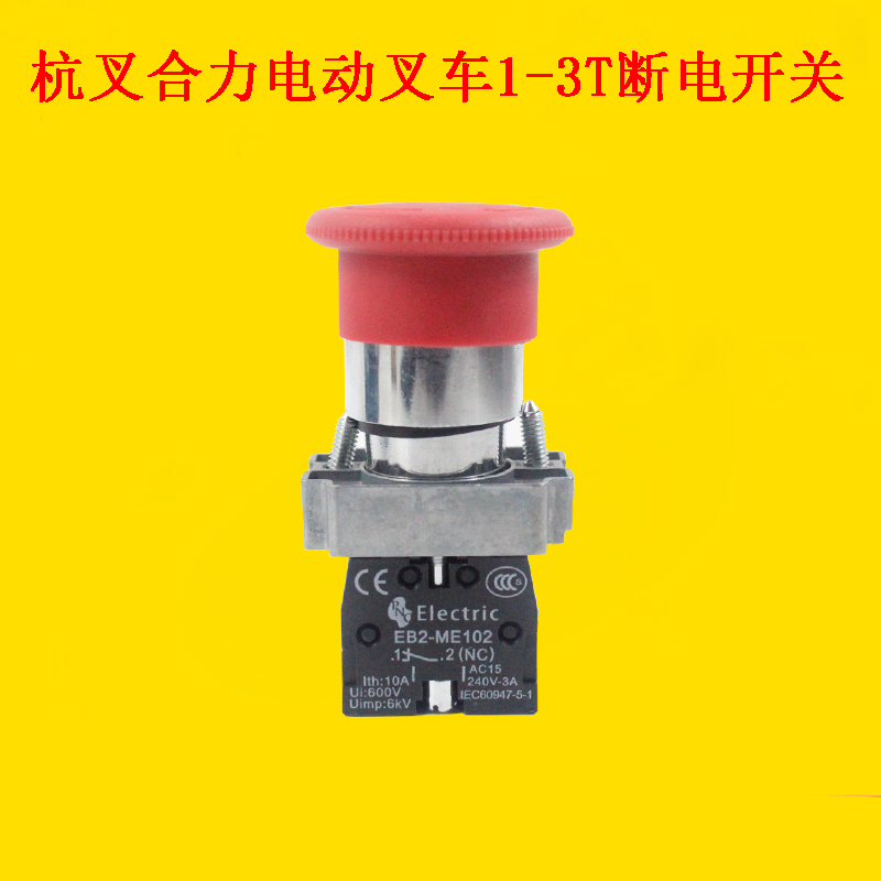 急停按钮开关me102 断电开关 电动叉车配件定制杭叉合力电叉1-3吨 102