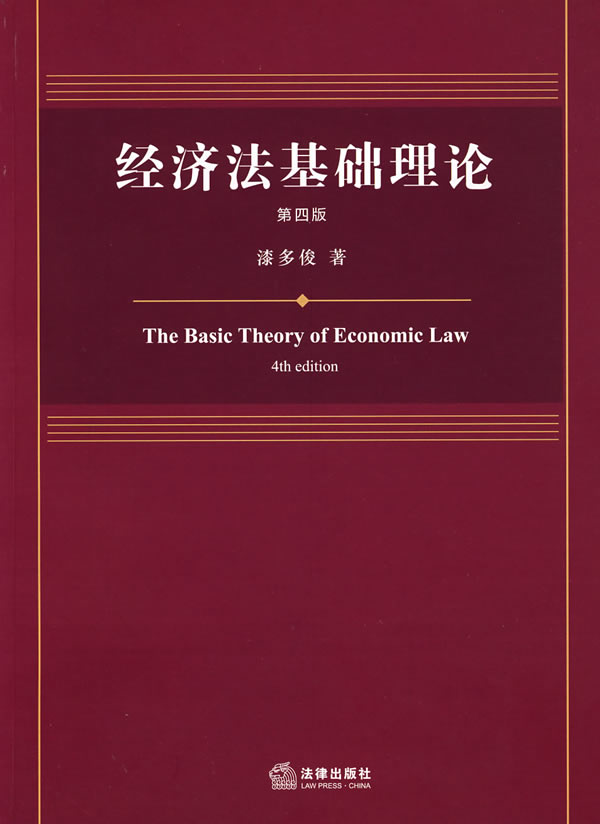 经济法基础理论(第4版) 漆多俊【正版书籍,畅读优品】