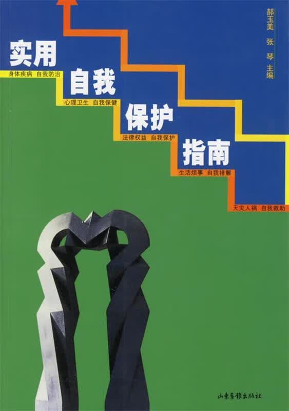 实用自我保护指南