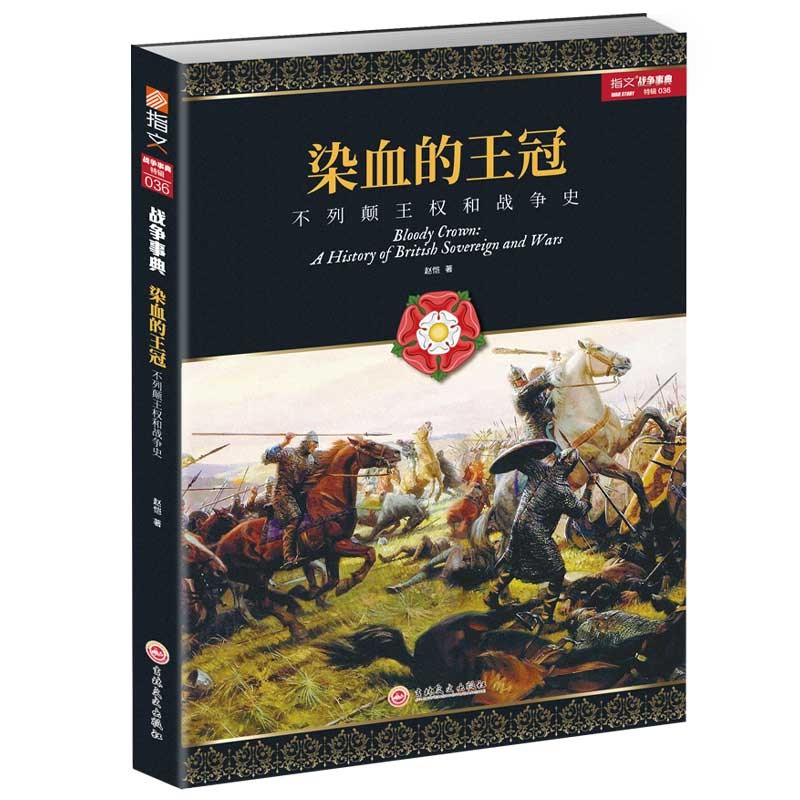 染血的王冠：不列颠王权和战争史
