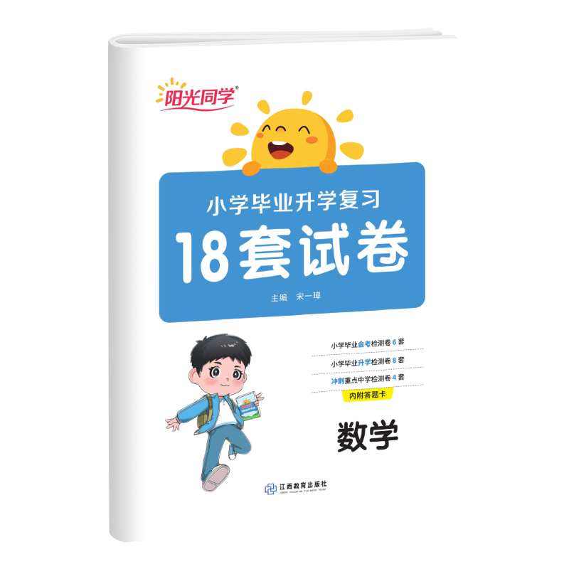 小学毕业升学复习18套数学2021新版阳光同学小升初数学试卷小升初总