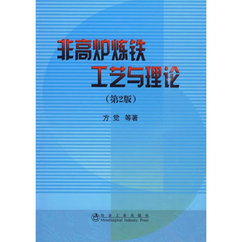 非高炉炼铁工艺与理论(第2版)