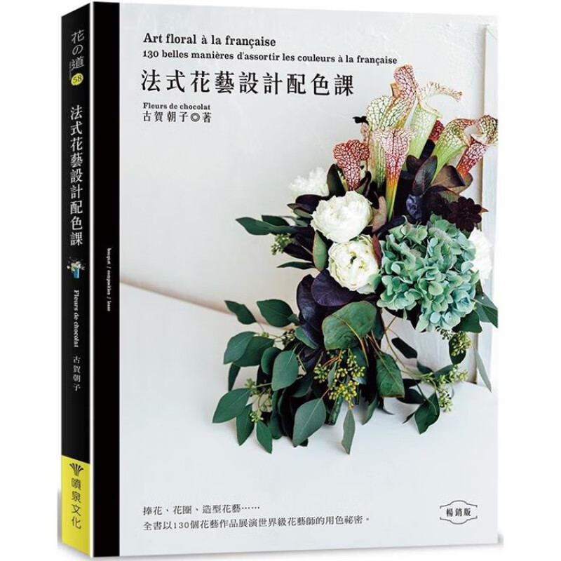 法式花艺设计配色课版 喷泉 古贺朝子 台版书籍【神话典传图书专营店】
