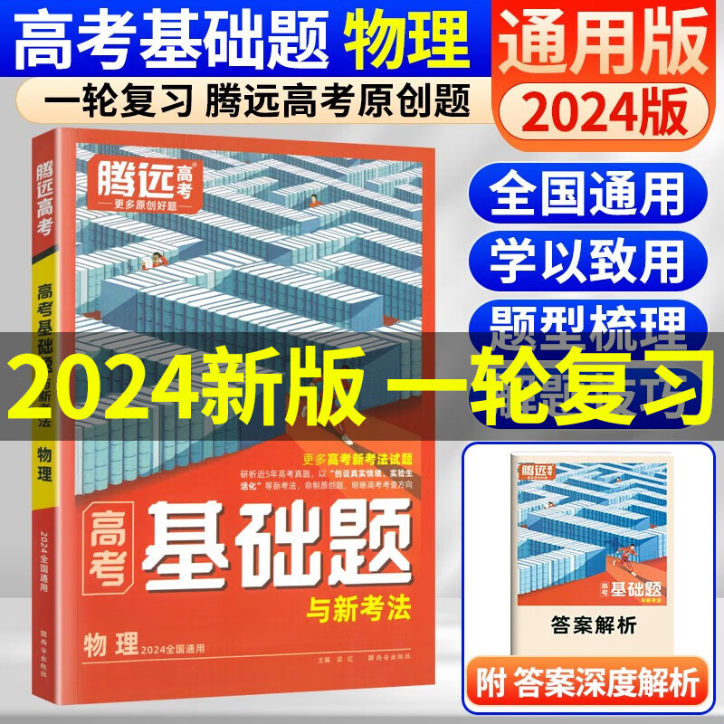 可选】2024版腾远高考基础题全国卷新高考通用 解题达人理综文综高三一轮二轮复习高考基础题 物理 全国通用