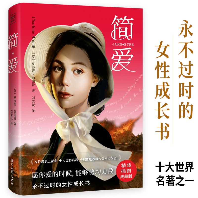 紫图文学经典库:简爱(夏洛蒂·勃朗特经典长篇小说.