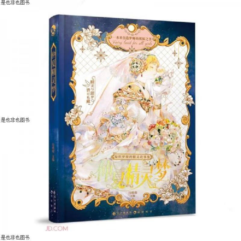 仲夏精灵梦(精)