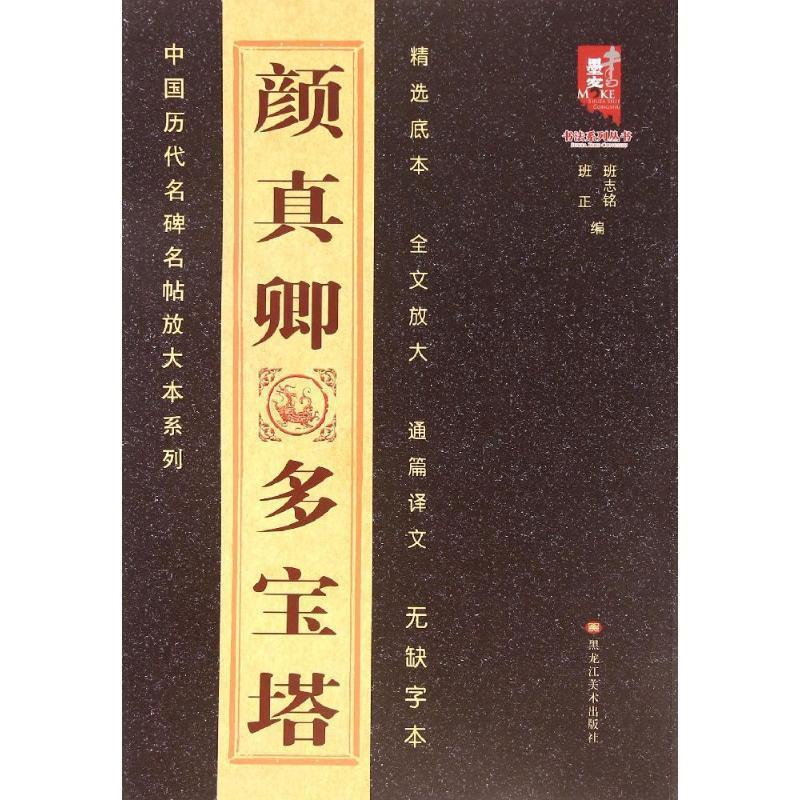 颜真卿多宝塔 班志铭,班正【正版】