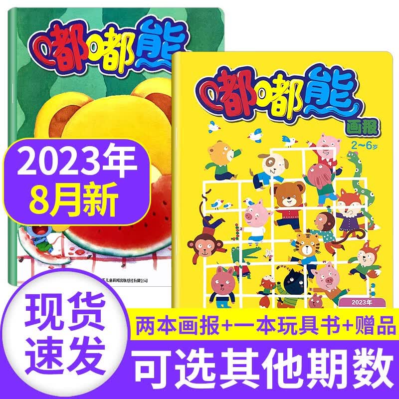 【新期到】嘟嘟熊画报2023/2022/2021年【单月多期可选】0-7岁婴幼儿宝宝早教开发绘本故事书非过期刊杂志 2023年8月