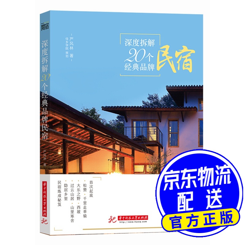 深度拆解20个经典品牌民宿