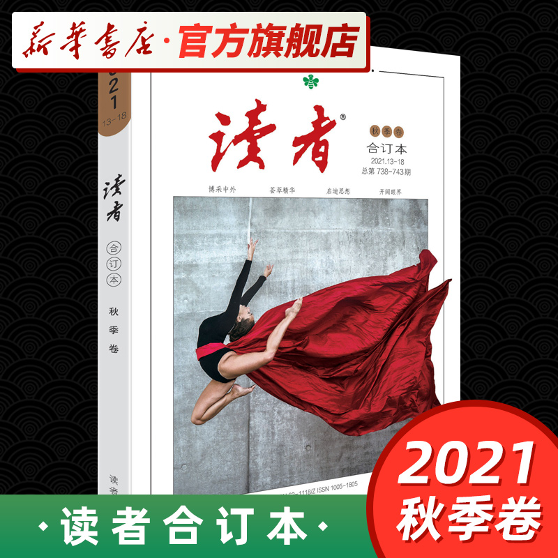 读者 读者2021合订本 春季夏季卷 读者文摘校园学生版文学小说杂志青年文摘意林作文素材课外阅读写作 2021年秋季卷 定价32