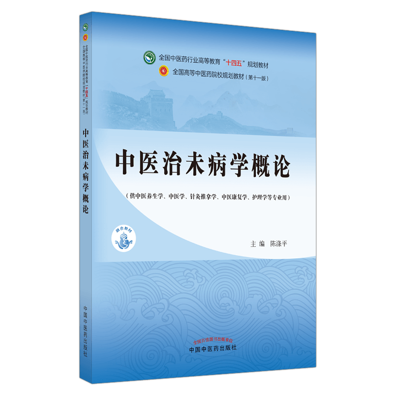 治未病学概论 陈涤平 主编 全国中医药行业高等教育十四五规划教材第