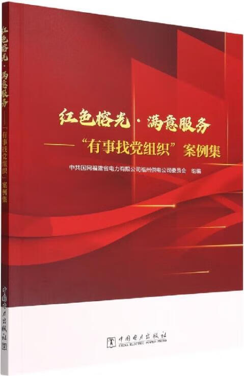红色榕光·满意服务 “有事找党组织”案例集 中共国网福建省电力有限公司福州供电公司委员会组编 中国电
