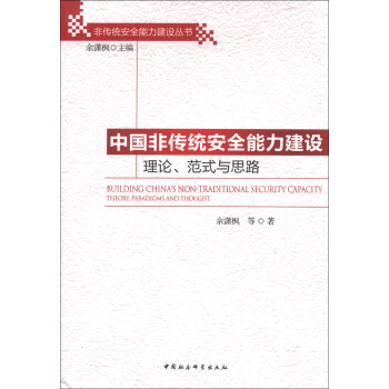 中国非传统安全能力建设【正版图书】