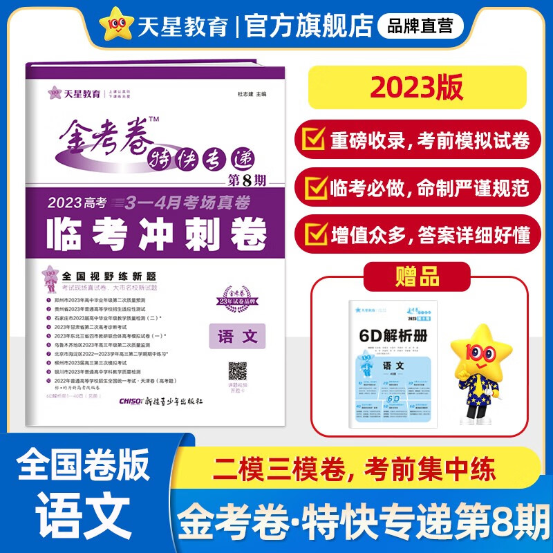 多选】2023金考卷特快专递第八期 天星教育2023高考必刷卷金考卷特快专递第8期临考冲刺卷 语文（全国卷）