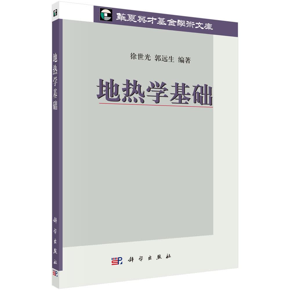 地热学基础【正版图书】