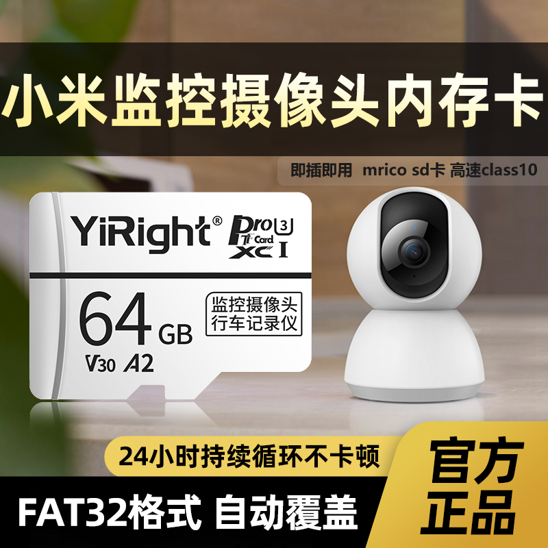 YiRight适用于小米摄像头内存卡监控专用TF卡360摄像机Micro SD卡FAT32高速c10存储卡 class10 FAT32格式小米监控卡 64G TF（Micro SD）卡
