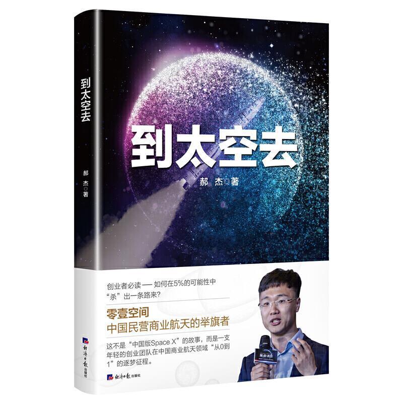 到太空去郝杰经济社9787519606510 传记书籍