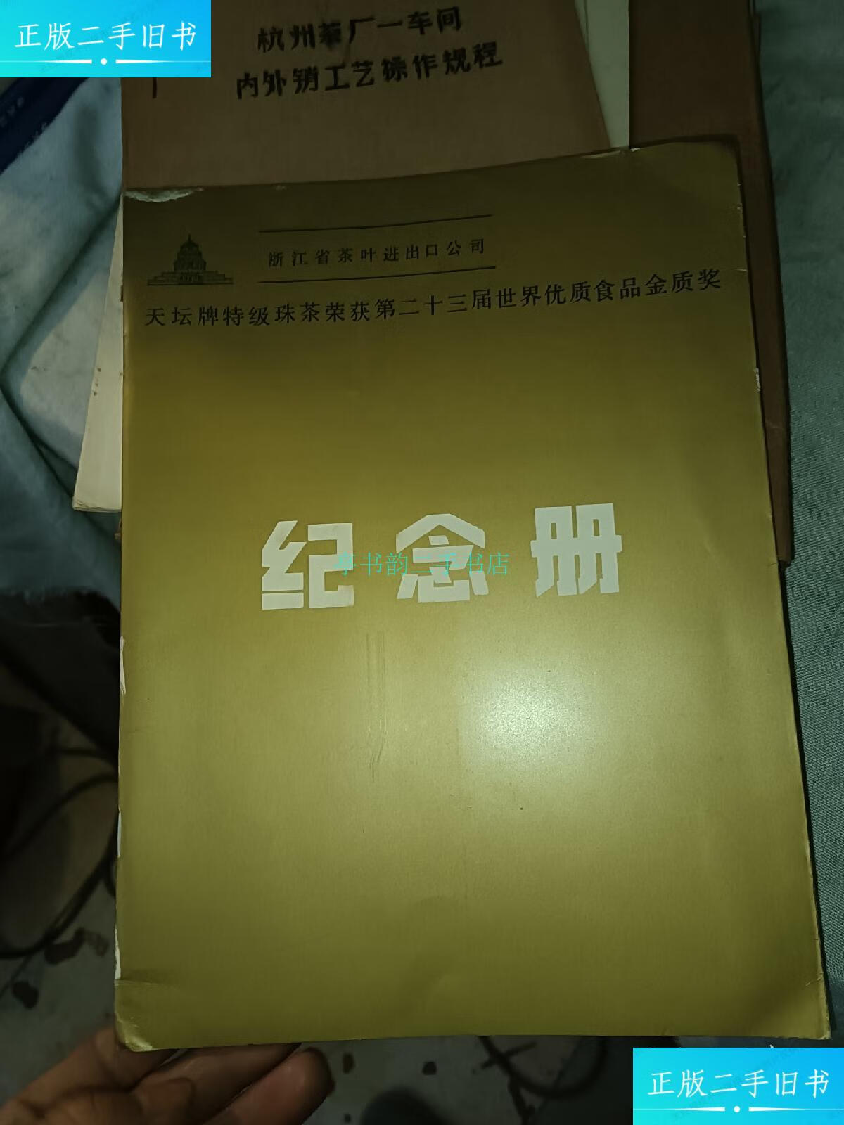 【二手9成新】浙江省茶叶进出口公司 天坛牌特级珠茶荣获第二十三届