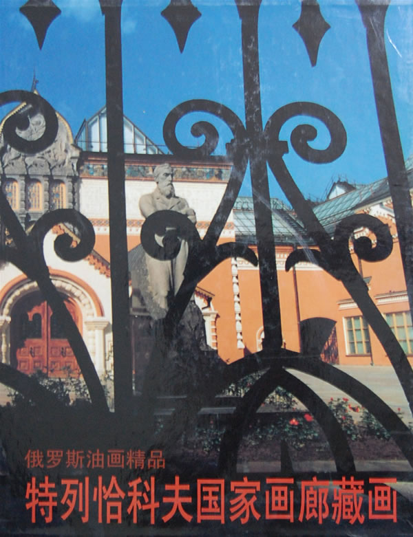 特列恰科夫国家画廊藏画【正版图书】