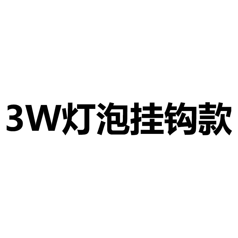 3w灯泡挂钩款 太阳能节能灯