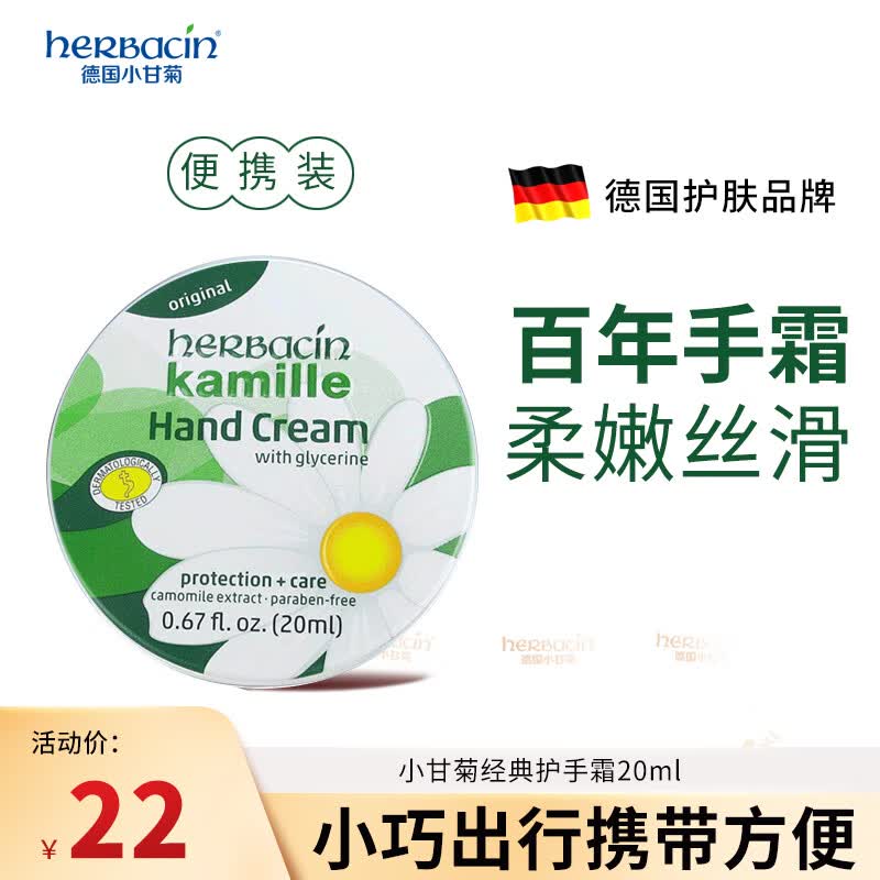 HERBACIN德国小甘菊经典护手霜20ml圆罐 补水保湿滋润 送礼礼物 伴手礼怎么样,好用不?