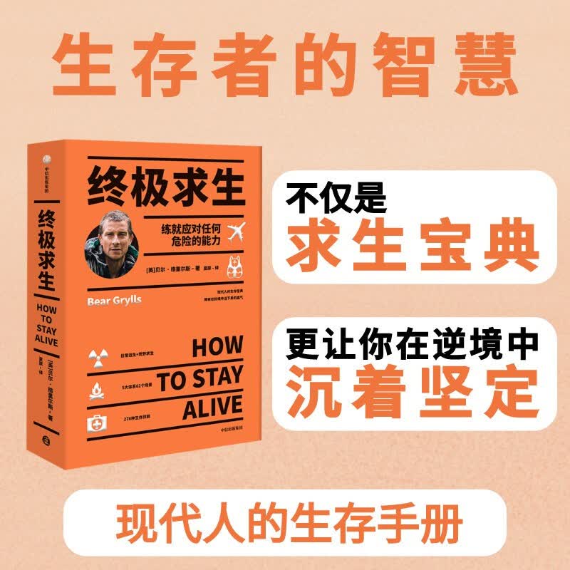 包邮 求生 练就应对任何时刻的生存能力 贝尔格里尔斯 著 图书 信睿