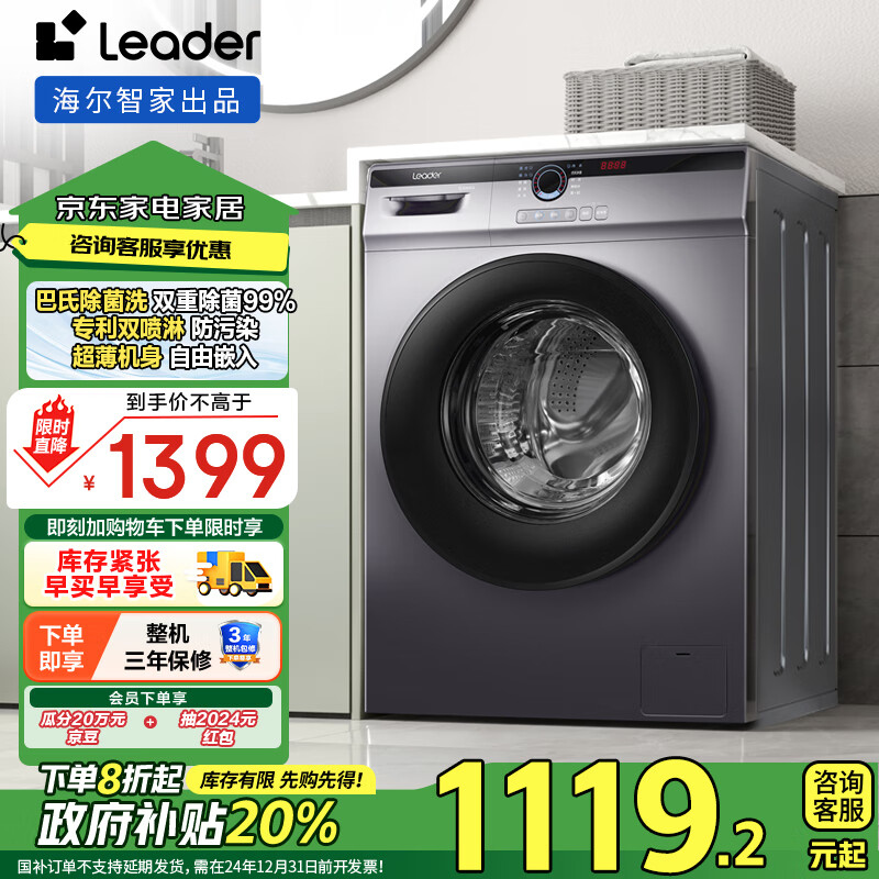 统帅（Leader）海尔智家出品 滚筒洗衣机全自动 超薄564mm 家用10公斤 国补以旧换新 家电政府补贴@G10B22SE