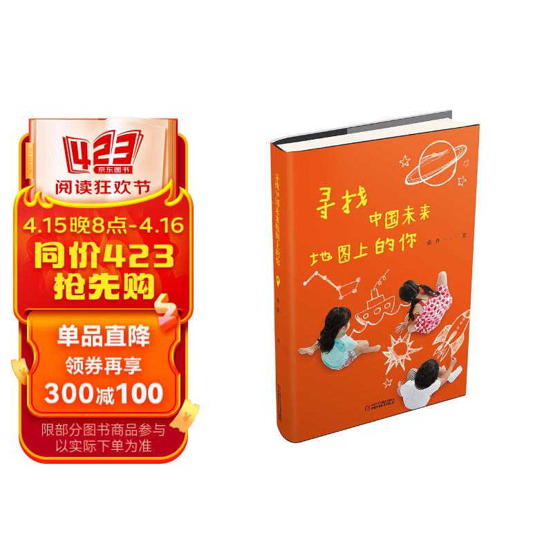 寻找中国未来地图上的你 少年版(精装)