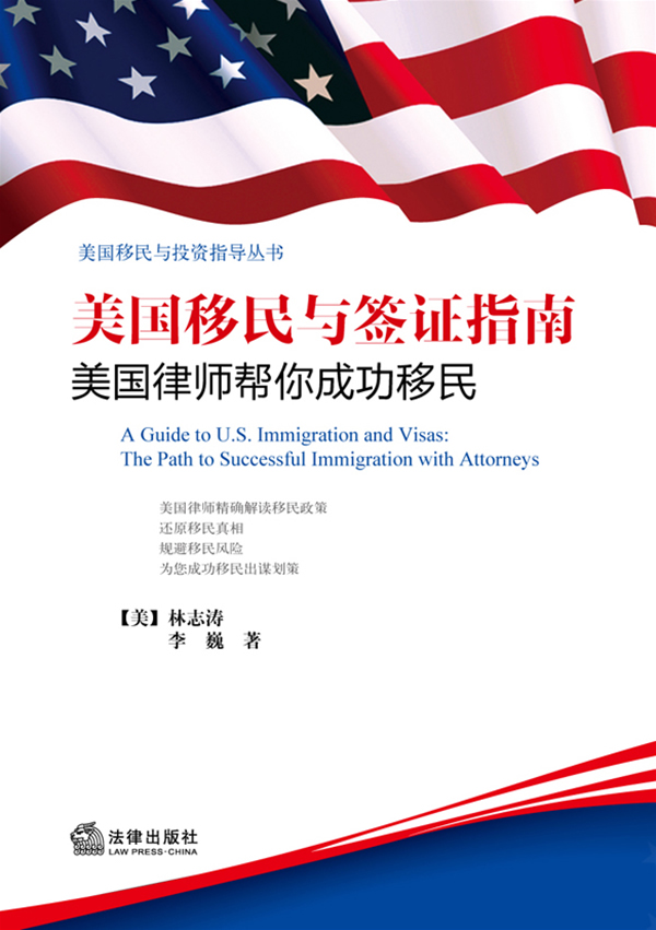 美国移民与签证指南-美国律师帮你成功移民