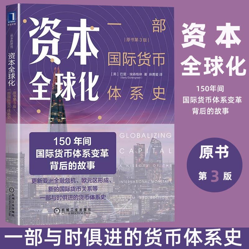 资本全球化(一部国际货币体系史原书第3版)