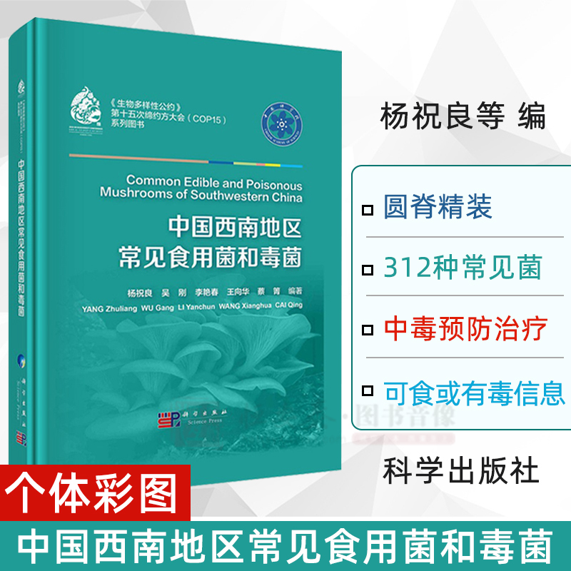 【正版书籍】中国西南地区常见食用菌和毒菌杨祝良等常见的食用菌和毒菌312种真菌资源毒菌中毒预防与治疗方法和蘑菇基本术语属于什么档次？