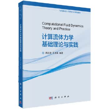 计算流体力学基础理论与实践【正版图书】