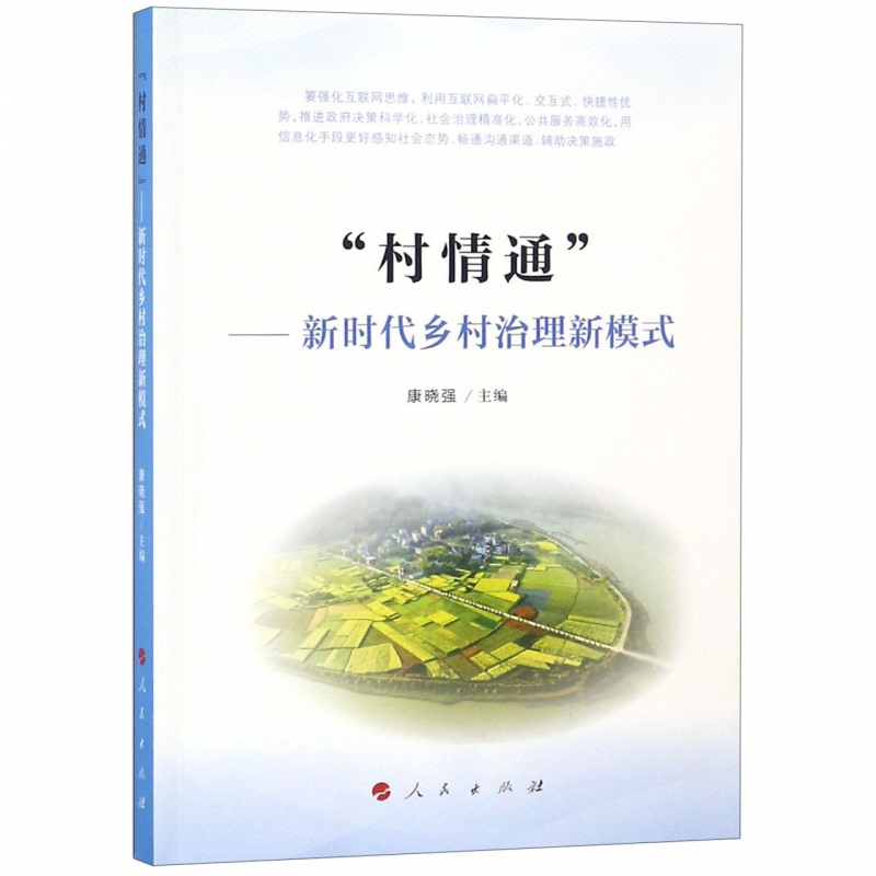 村情通--新时代乡村治理新模式