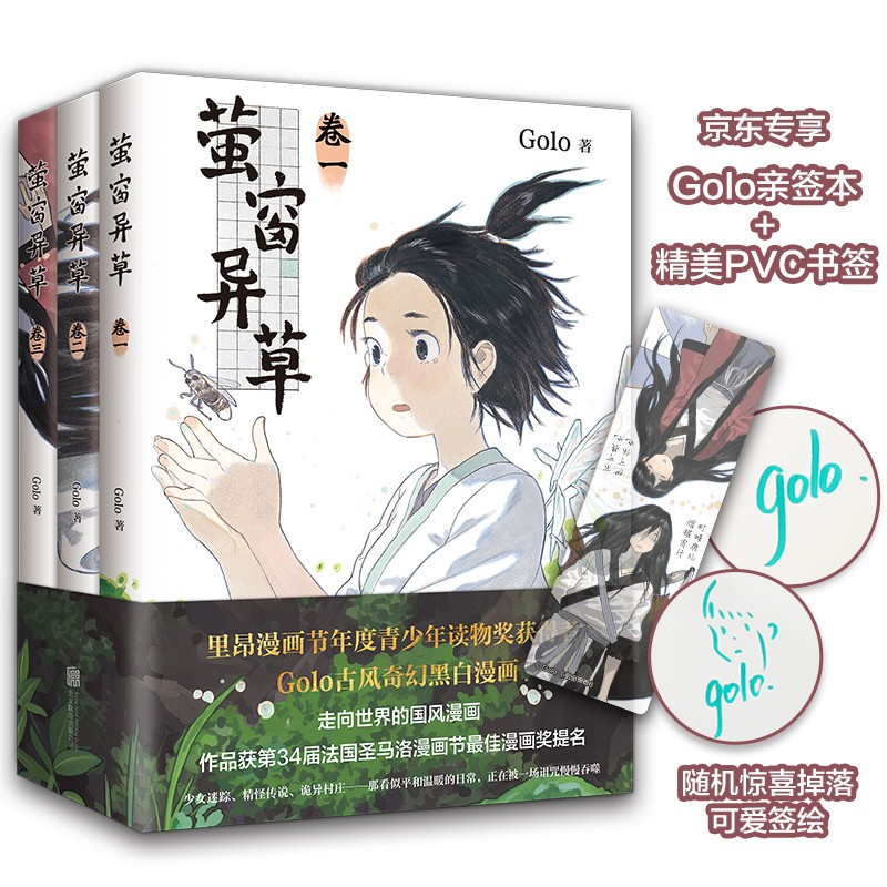 萤窗异草（全3册）9787559638076北京联合Golo 著