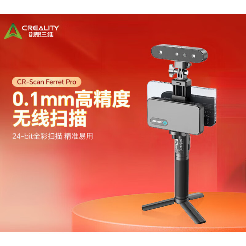 創(chuàng  )想三維（Creality 3D）3D掃描儀 Pro高精度高效率手持便攜式轉臺三維彩色立體人像掃描儀  Pro