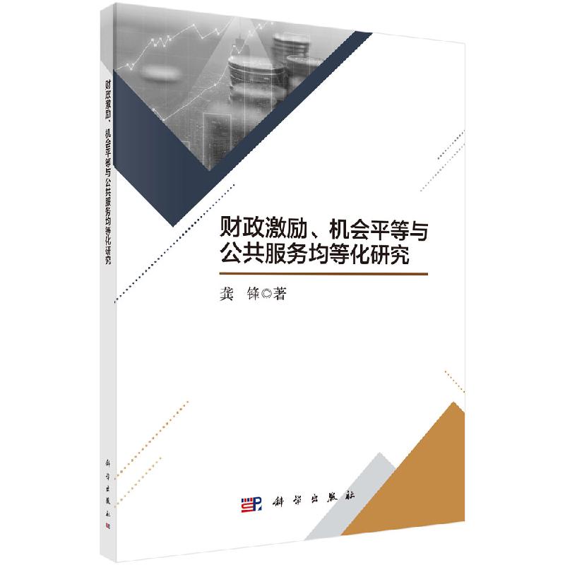 财政激励、机会平等与公共服务均等化研究