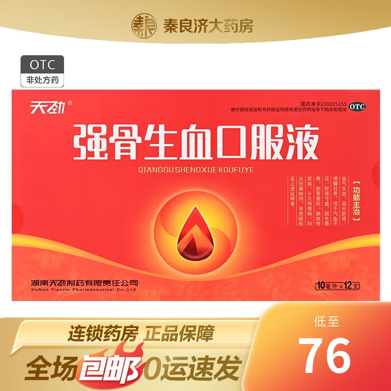 [天卫(tianwei)] 强骨生血口服液 10ml*12支/盒  缺铁性贫血 小儿佝偻