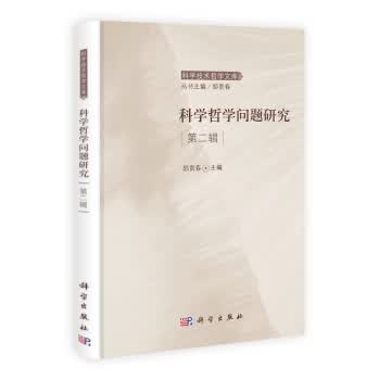 科学哲学问题研究第二辑/郭贵春