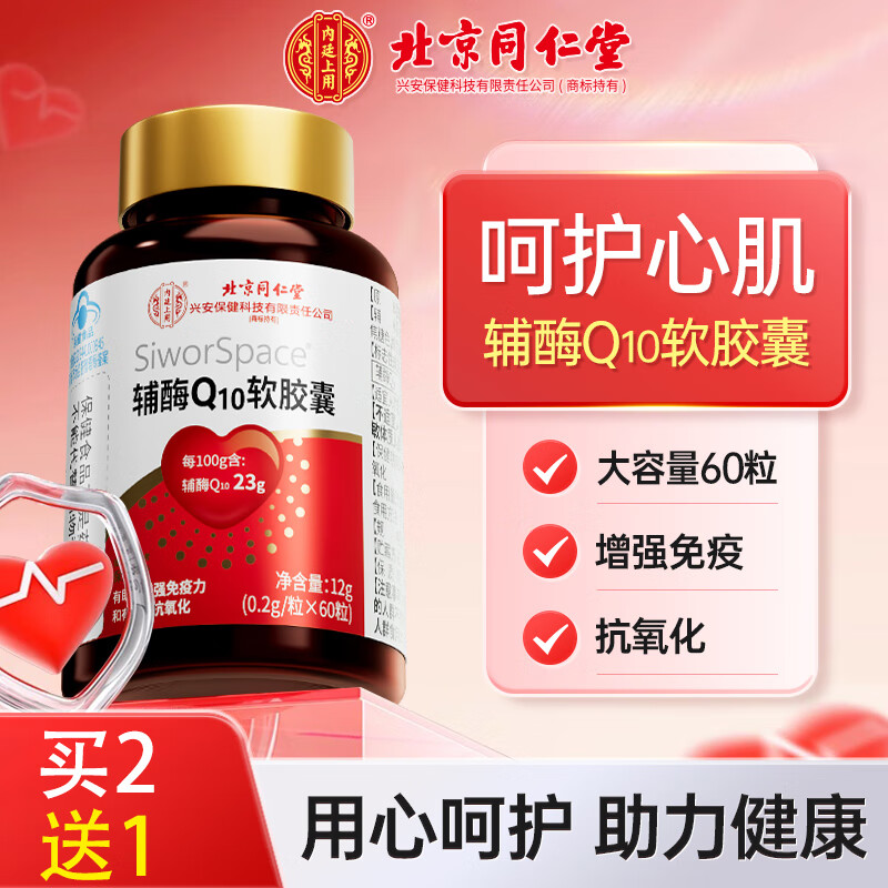 北京同仁堂 辅酶q10软胶囊 辅酶q10 增强免疫力成人中老年人抗氧化可搭保护心脏增强心肌动力保健品 大容量60粒/瓶
