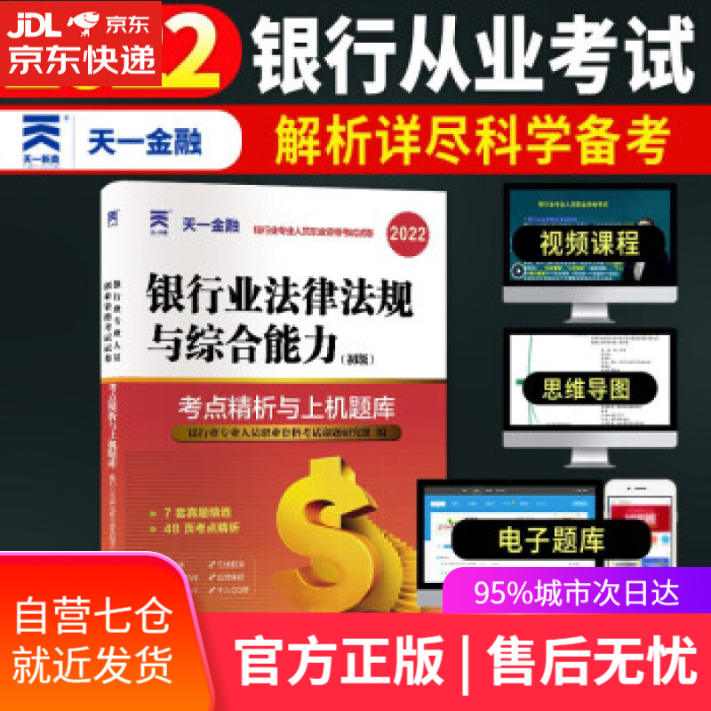 【新华书店】银行从业人员资格考试教材配套试卷2022：银行业法律法规与综合能力（初级） 银行业专业人员职业资格考