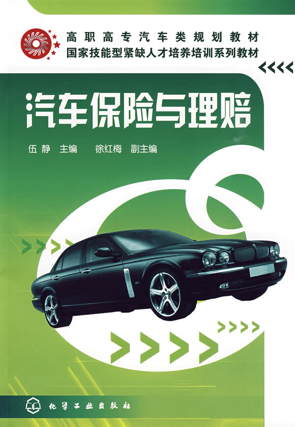 汽车保险与理赔【正版图书】