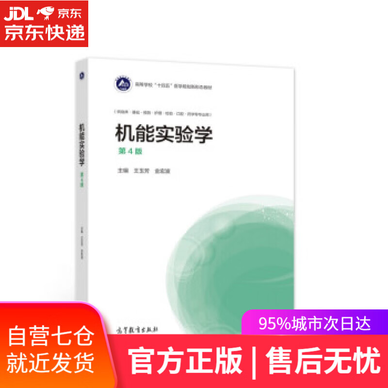 【新华书店】机能实验学（第4版） 王玉芳,金宏波 高等教育出版社 9787040579253